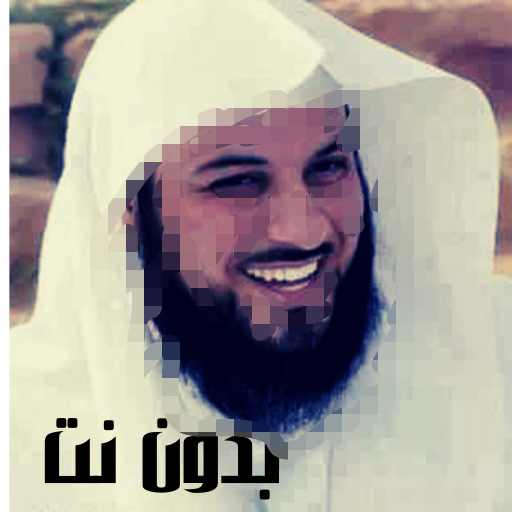 محاضرات محمد العريفي بدون نت