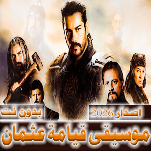 موسيقى قيامة عثمان  بدون نت