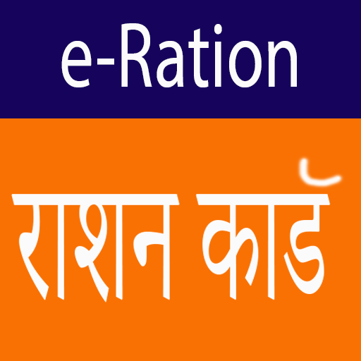 Ration Card - eRation(राशन कार्ड)