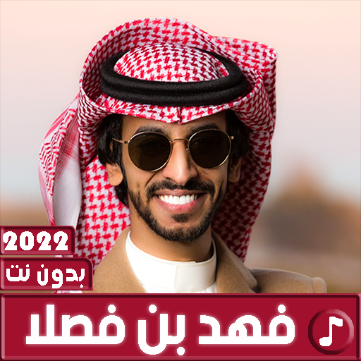 شيلات فهد بن فصلا 2022 بدون نت