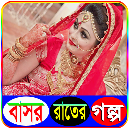 বাসর রাতের গল্প