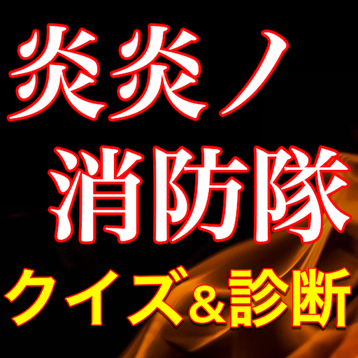 炎炎ノ消防隊クイズ診断アプリ