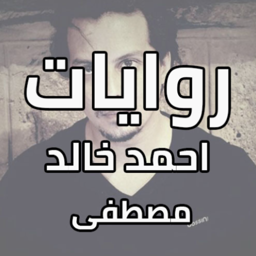 روايات الكاتب احمد خالد مصطفى