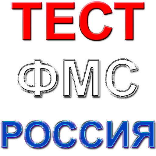 Россия ФМС тест саволлари