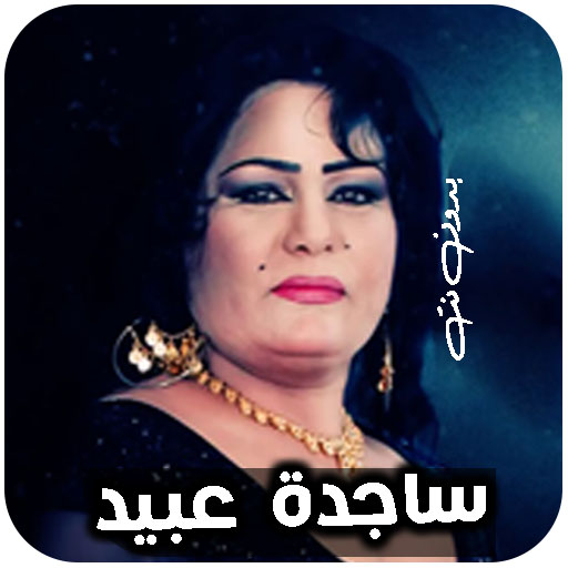 اغاني ردح ساجدة عبيد بدون نت