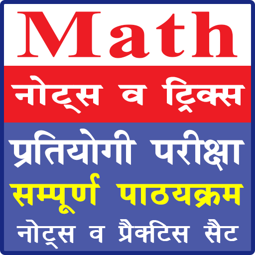 Complete Mathematics | प्रतियोगी गणित