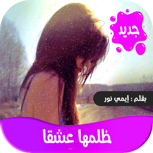 رواية ظلمها عشقا