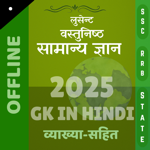 लुसेंट वस्तुनिष्ट GK in हिन्दी