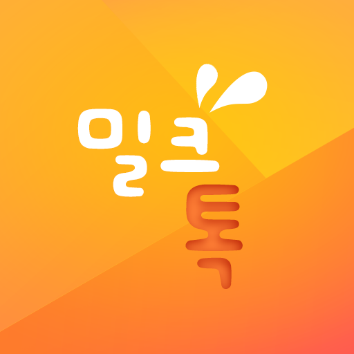 밀크톡S - 영상채팅, 화상채팅,영상톡, 채팅어플 만남