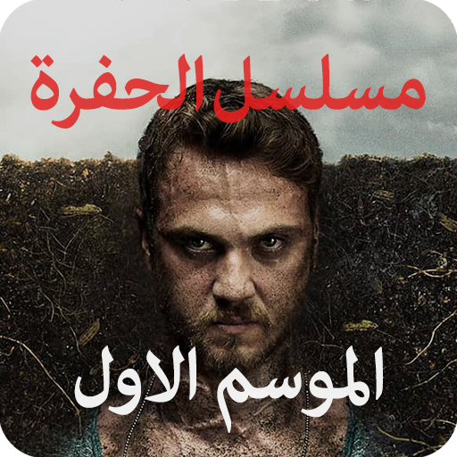 مسلسل الحفرة الموسم الاول