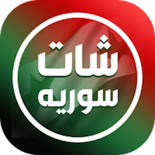 شات سوريا - دردشة بنات سوريا