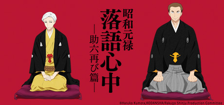 Showa Genroku Rakugo Shinju