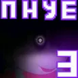 Пять Ночей С Ёжиком 3