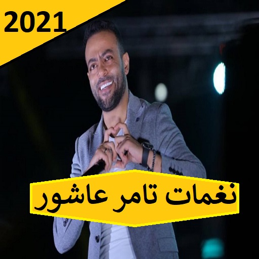 نغمات أغاني تامر عاشور