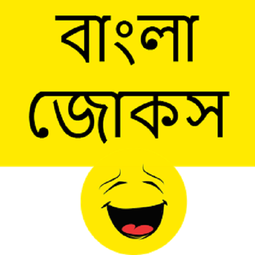 Top Bangla Funny Jokes