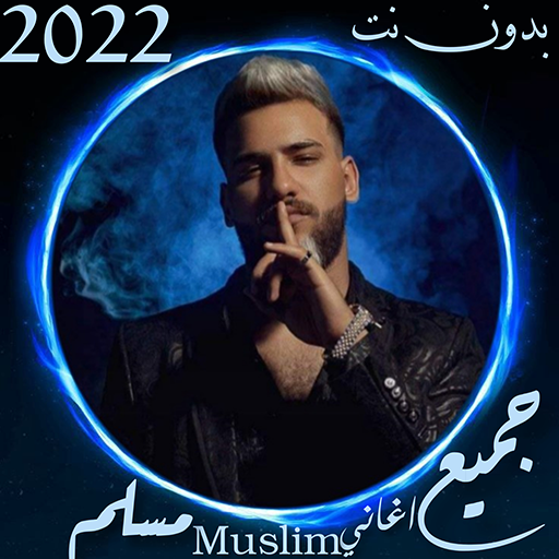 اغاني مسلم مع كلمات2022بدون نت