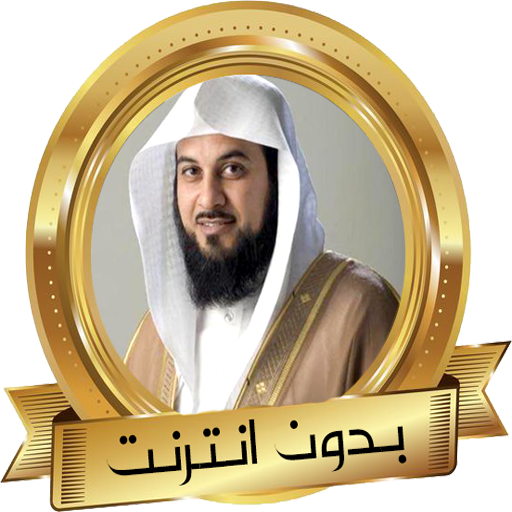 الداعية محمد العريفي دروس و مو