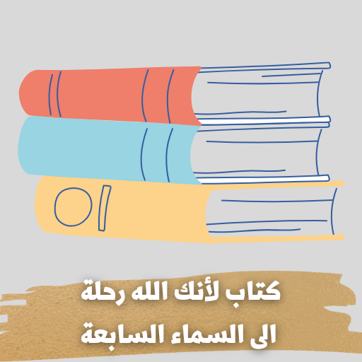 كتاب لانك الله رحلة الى السماء