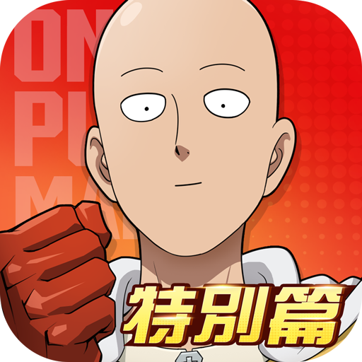 一拳超人：最強之男—特別篇