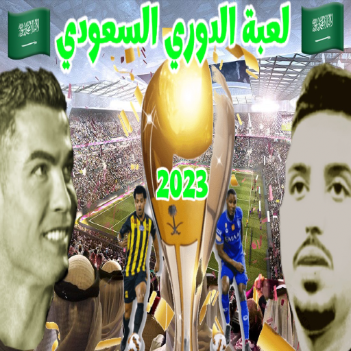 لعبة الدوري السعودي 2023