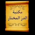 الجامع لكتب الدر المختار