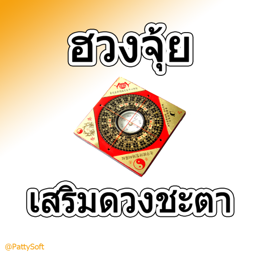 ฮวงจุ้นเสิมดวงชะตา