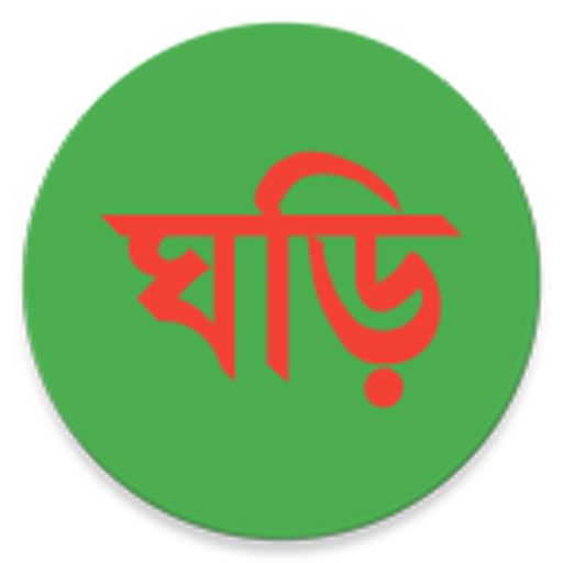 বাংলা ঘড়ি (Bangla Clock)