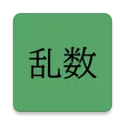乱数生成