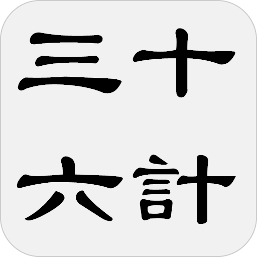 三十六计 - 简体中文版