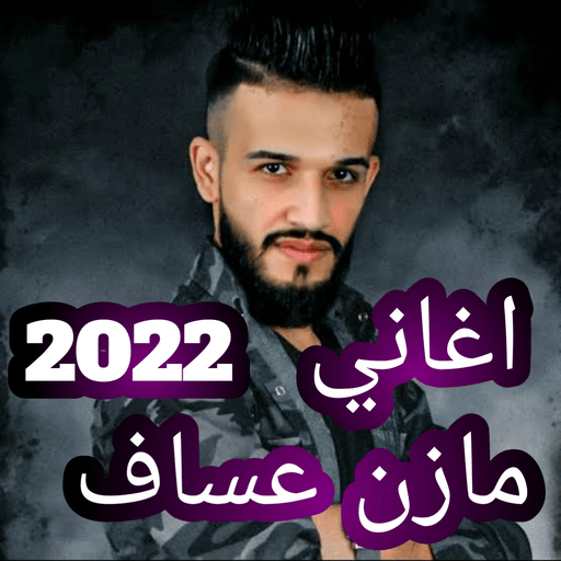 اغاني مازن عساف 2022 بدون نت