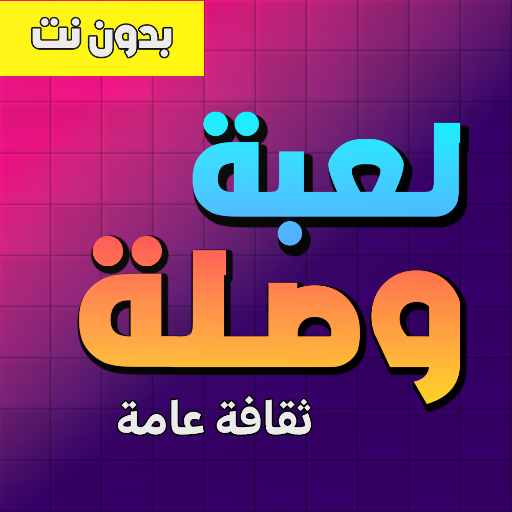 لعبة وصلة - ثقافة عامة