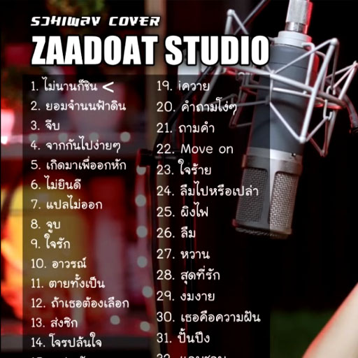 รวมเพลง Cover Acoustic เพราะๆ