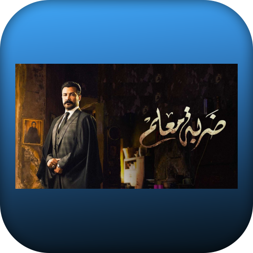 مسلسل ضربة معلم