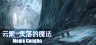 云聚:失落的魔法 Magic Ganglia