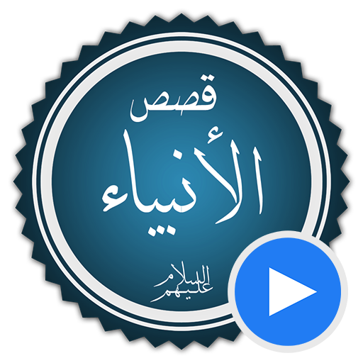 قصص الانبياء بالفيديو بدون نيت