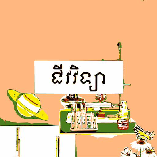 កំណែជីវវិទ្យា ថ្នាក់ទី៧
