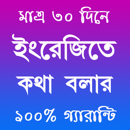 Spoken English in Bengali