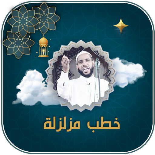 خطب مزلزلة محمود الحسنات 2026