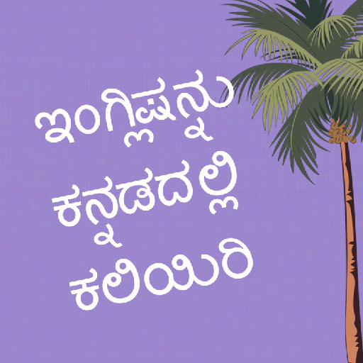 Learn English in Kannada