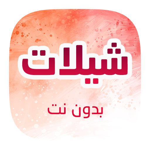 شيلات 2021 حصرية وبدون نت