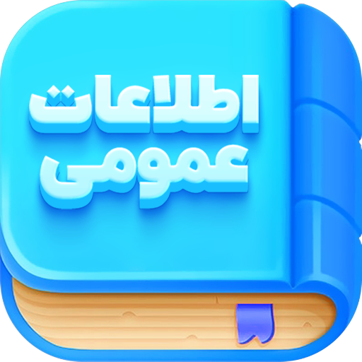 اطلاعات عمومی