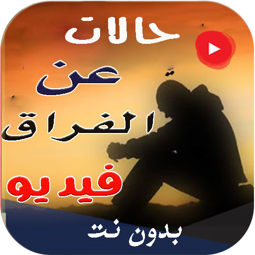 حالات  واتساب حزينة عن الفراق