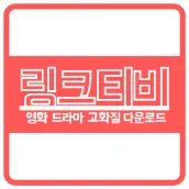 링크티비 - 영화/드라마/예능 다시보기