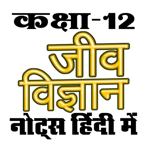 कक्षा 12 जीवविज्ञान (Biology) 