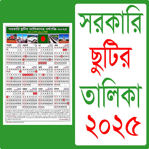 সরকারি ছুটির ক্যালেন্ডার ২০২৫