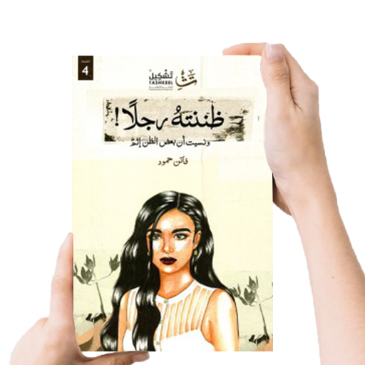 كتاب ظننته رجلا - بدون نت