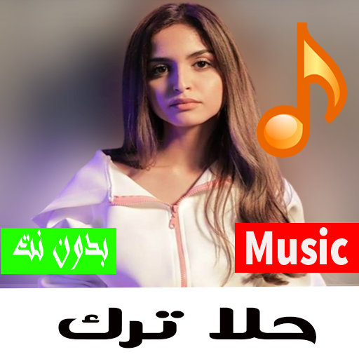 اغاني بحرينية حلا ترك  2022