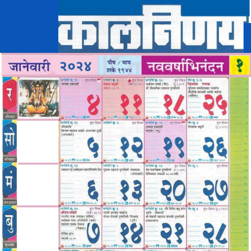 Marathi calendar 2024 - पंचांग