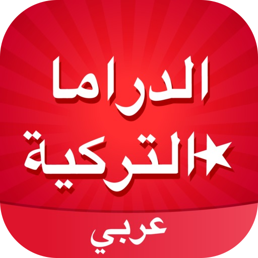 Amino الدراما التركية