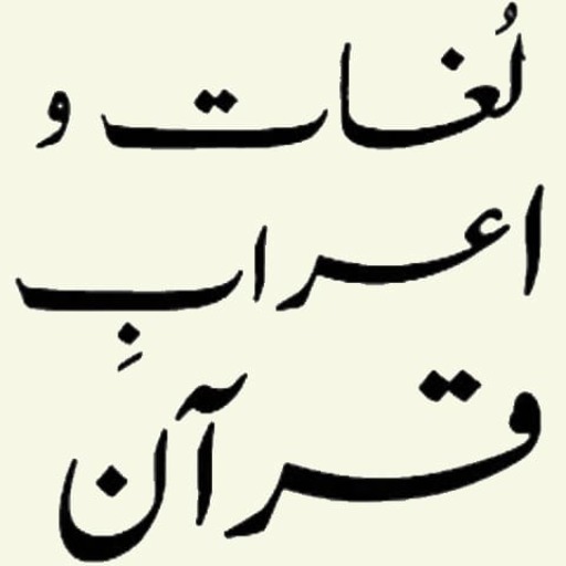 Lughat o Aerab e Quran